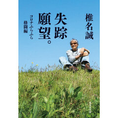 失踪願望。　コロナふらふら格闘編