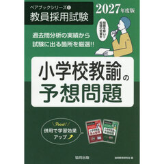 小学校教諭の予想問題　２０２７年度版