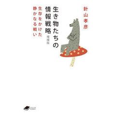 生き物たちの情報戦略　生存をかけた静かなる戦い　増補版