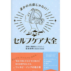 誰かの真似じゃない！わたし専用セルフケア大全