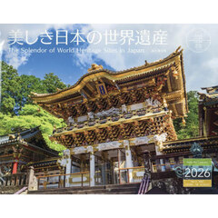 カレンダー　’２６　美しき日本の世界遺産