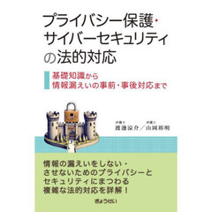 プライバシー保護・サイバーセキュリティの法的対応　基礎知識から情報漏えいの事前・事後対応まで