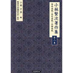 小林賢次著作集　２