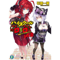 ハイスクールＤ×Ｄ　ＤＸ．８　特級アクマのおしごと