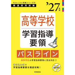 高等学校学習指導要領パスライン　’２７年度