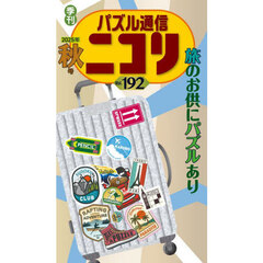 パズル通信ニコリ　Ｖｏｌ．１９２（２０２５年秋号）