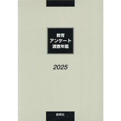 教育アンケート調査年鑑　２０２５