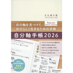 自分軸手帳２０２６