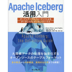 Ａｐａｃｈｅ　Ｉｃｅｂｅｒｇ活用入門　オープンテーブルフォーマットによるデータレイク＆データレイクハウス