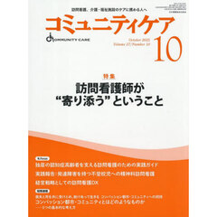 コミュニティケア　訪問看護、介護・福祉施設のケアに携わる人へ　Ｖｏｌ．２７／Ｎｏ．１０（２０２５－１０）