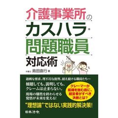 介護事業所のカスハラ・問題職員対応術