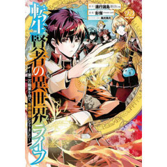 転生賢者の異世界ライフ～第二の職業　２２