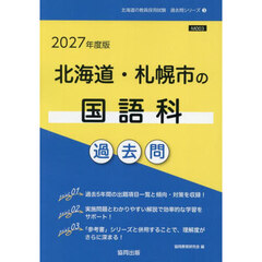 ’２７　北海道・札幌市の国語科過去問