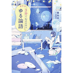 超新釈３分で心ととのうゆる論語