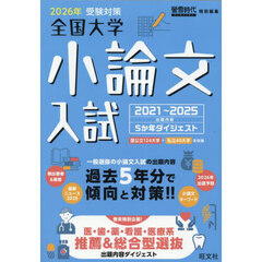 全国大学小論文入試　出題内容５か年ダイジェスト　２０２６年受験対策　２０２１～２０２５