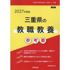 ’２７　三重県の教職教養参考書