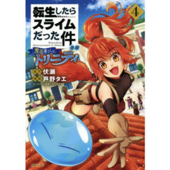 転生したらスライムだった件異聞　魔国暮らしのトリニティ　４