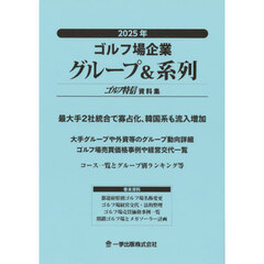 ゴルフ場企業グループ＆系列　ゴルフ特信資料集　２０２５年