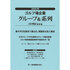 ゴルフ場企業グループ&系列 ゴルフ特信資料集 2025年