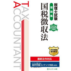 税理士試験理論集国税徴収法　２０２６年度版