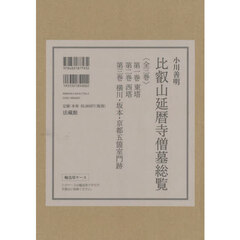 比叡山延暦寺僧墓総覧　３巻セット