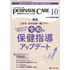 ペリネイタルケア　周産期医療の安全・安心をリードする専門誌　第４４巻１０号（２０２５－１０）　その伝え方では響かない！？令和の保健指導アップデート