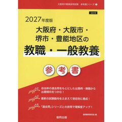 ’２７　大阪府・大阪市・　教職・一般教養