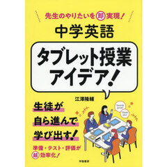 先生のやりたいを即実現！中学英語タブレット授業アイデア！
