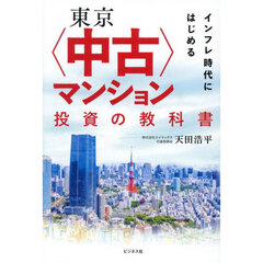 インフレ時代にはじめる東京〈中古〉マンション投資の教科書