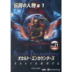 ＣＤ　オカルト・エンカウンターズ　２１