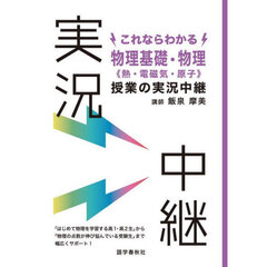 これならわかる物理基礎・物理《熱・電磁気・原子》授業の実況中継