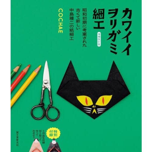 カワイイヲリガミ細工 昭和初期に考案された古くて新しい中島種二の紙