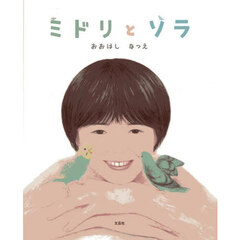 ミドリとソラ