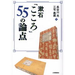 漱石「こころ」５５の論点