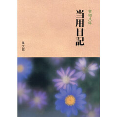 ３．中型特製当用日記