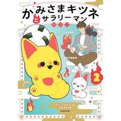 かみさまキツネとサラリーマン　２