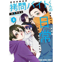 拷問バイトくんの日常 2