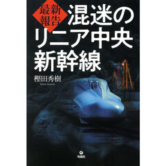最新報告混迷のリニア中央新幹線