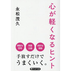心が軽くなるヒント