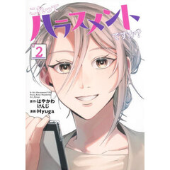 これってハラスメントですか？　２