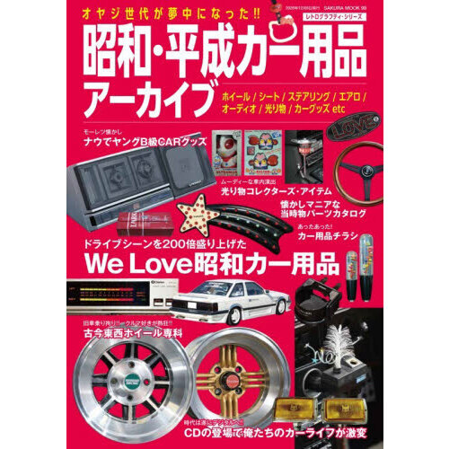昭和・平成カー用品アーカイブ 通販｜セブンネットショッピング