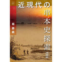 近現代の串本史探索