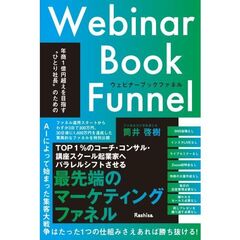 年商1億円超えを目指す“ひとり社長”のためのウェビナーブックファネル