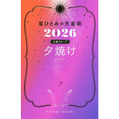 星ひとみの天星術2026　夕焼け〈太陽グループ〉