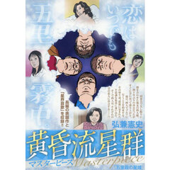 黄昏流星群マスターピース　五里霧の星域