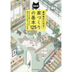 絶対幸せになる！家づくりの基本１２５　安心できる暮らしのために読んでおきたい家づくりの入門書　〔２０２６〕最新版