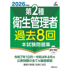 第２種衛生管理者過去８回本試験問題集　２０２６年度版