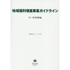 地域福利増進事業ガイドライン