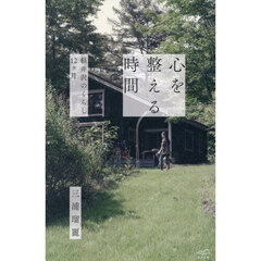 心を整える時間　軽井沢のくらし１２ヶ月