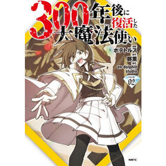 ３００年後に復活した大魔法使い　０２
